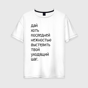 Женская футболка хлопок Oversize с принтом Лиличка! в Екатеринбурге, 100% хлопок | свободный крой, круглый ворот, спущенный рукав, длина до линии бедер
 | дай хоть
последней нежностью выстелить
твой уходящий шаг.