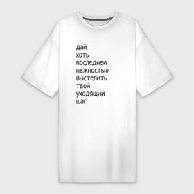 Платье-футболка хлопок с принтом Лиличка в Екатеринбурге,  |  | дай хоть
последней нежностью выстелить
твой уходящий шаг.