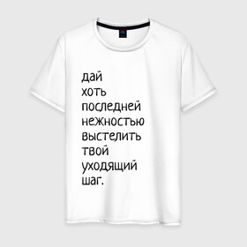 Мужская футболка хлопок с принтом Лиличка! в Екатеринбурге, 100% хлопок | прямой крой, круглый вырез горловины, длина до линии бедер, слегка спущенное плечо. | дай хоть
последней нежностью выстелить
твой уходящий шаг.