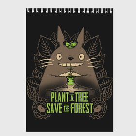 Скетчбук с принтом Plant a tree Save the forest в Екатеринбурге, 100% бумага
 | 48 листов, плотность листов — 100 г/м2, плотность картонной обложки — 250 г/м2. Листы скреплены сверху удобной пружинной спиралью | anime | hayao miyazaki | japanese | meme | miyazaki | piano | studio ghibli | tokyo | totoro | гибли | котобус | мой | сосед | сусуватари | тонари | тоторо | хаяо миядзаки