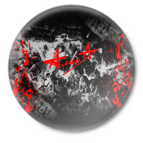 Значок с принтом АлисА в Екатеринбурге,  металл | круглая форма, металлическая застежка в виде булавки | Тематика изображения на принте: alisa | rock | ussr | алиса | алиса группа | константин кинчев | рок | ссср