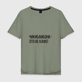 Мужская футболка хлопок Oversize с принтом Чикибамбони - это не кафе! в Екатеринбурге, 100% хлопок | свободный крой, круглый ворот, “спинка” длиннее передней части | майнкрафт | мем | овечка | чикибамбони