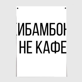 Постер с принтом Чикибамбони - это не кафе! в Екатеринбурге, 100% бумага
 | бумага, плотность 150 мг. Матовая, но за счет высокого коэффициента гладкости имеет небольшой блеск и дает на свету блики, но в отличии от глянцевой бумаги не покрыта лаком | майнкрафт | мем | овечка | чикибамбони