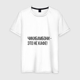 Мужская футболка хлопок с принтом Чикибамбони - это не кафе! в Екатеринбурге, 100% хлопок | прямой крой, круглый вырез горловины, длина до линии бедер, слегка спущенное плечо. | майнкрафт | мем | овечка | чикибамбони