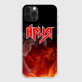 Чехол для iPhone 12 Pro Max с принтом АРИЯ в Екатеринбурге, Силикон |  | bright | fire | flame | heat | light | wildfire | ария | артур беркут | валерий кипелов | виталий дубинин | владимир холстинин | искры | кипелов | максим удалов | михаил житняков | огненный | огонь | пламя | пожар