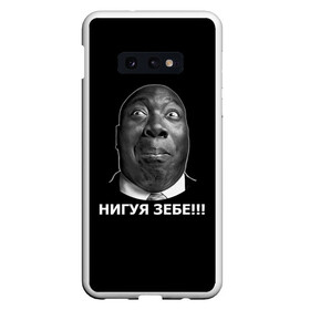 Чехол для Samsung S10E с принтом Нигуя зебе!!! в Екатеринбурге, Силикон | Область печати: задняя сторона чехла, без боковых панелей | интернет | мем | нигуя зебе | прикол