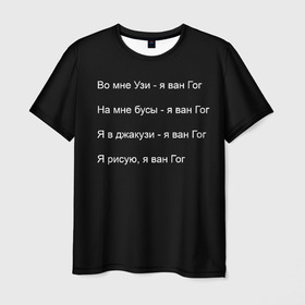 Мужская футболка 3D с принтом Джизус в Екатеринбурге, 100% полиэфир | прямой крой, круглый вырез горловины, длина до линии бедер | Тематика изображения на принте: 1997 | family | meme | rap | ван гог | джизус | исполнитель | мем | музыка | музыкант | прикол | репер | рэпер | узи | художник | цитата