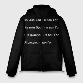 Мужская зимняя куртка 3D с принтом Джизус в Екатеринбурге, верх — 100% полиэстер; подкладка — 100% полиэстер; утеплитель — 100% полиэстер | длина ниже бедра, свободный силуэт Оверсайз. Есть воротник-стойка, отстегивающийся капюшон и ветрозащитная планка. 

Боковые карманы с листочкой на кнопках и внутренний карман на молнии. | Тематика изображения на принте: 1997 | family | meme | rap | ван гог | джизус | исполнитель | мем | музыка | музыкант | прикол | репер | рэпер | узи | художник | цитата