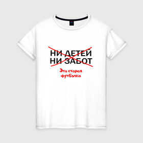 Женская футболка хлопок с принтом ЭТО СТАРАЯ ФУТБОЛКА в Екатеринбурге, 100% хлопок | прямой крой, круглый вырез горловины, длина до линии бедер, слегка спущенное плечо | афоризмы | высказывания | надпись | ни детей | ни забот | прикольные надписи | фразы | цитаты | это старая футболка | юмор
