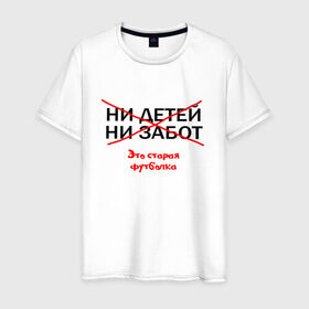 Мужская футболка хлопок с принтом ЭТО СТАРАЯ ФУТБОЛКА. в Екатеринбурге, 100% хлопок | прямой крой, круглый вырез горловины, длина до линии бедер, слегка спущенное плечо. | афоризмы | высказывания | надпись | ни детей | ни забот | прикольные надписи | фразы | цитаты | это старая футболка | юмор