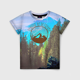 Детская футболка 3D с принтом Счастье не за горами в Екатеринбурге, 100% гипоаллергенный полиэфир | прямой крой, круглый вырез горловины, длина до линии бедер, чуть спущенное плечо, ткань немного тянется | альпинизм | горы | кемпинг | лес | счастье не за горами | туризм
