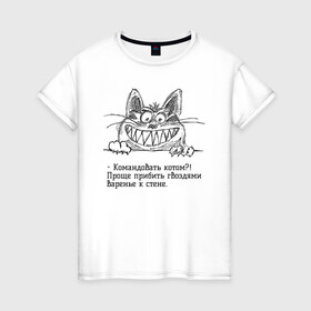Женская футболка хлопок с принтом Терри Пратчетт о котах в Екатеринбурге, 100% хлопок | прямой крой, круглый вырез горловины, длина до линии бедер, слегка спущенное плечо | бесполезно | бессмысленность | другу | зубастый кот | коллеге | кот | котик | котэ | кошатнику | кошатнице | люби | любителю кошек | менеджеру | нарисованный кот | начальнику | пратчетт | сотруднику