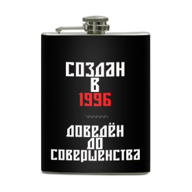 Фляга с принтом Создан в 1996 в Екатеринбурге, металлический корпус | емкость 0,22 л, размер 125 х 94 мм. Виниловая наклейка запечатывается полностью | 1996 | совершенство | создан