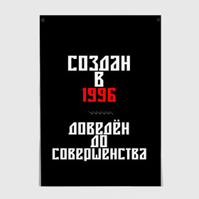 Постер с принтом Создан в 1996 в Екатеринбурге, 100% бумага
 | бумага, плотность 150 мг. Матовая, но за счет высокого коэффициента гладкости имеет небольшой блеск и дает на свету блики, но в отличии от глянцевой бумаги не покрыта лаком | Тематика изображения на принте: 1996 | совершенство | создан