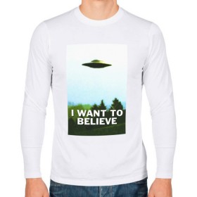 Мужской лонгслив хлопок с принтом I WANT TO BELIEVE в Екатеринбурге, 100% хлопок |  | Тематика изображения на принте: alien | i want to believe | ufo | инопланетянин | нло | хотелось бы верить | я хочу верить