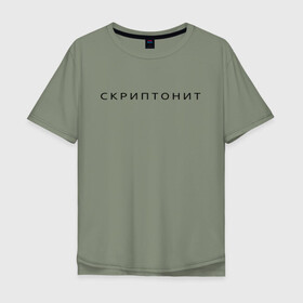 Мужская футболка хлопок Oversize с принтом СКРИПТОНИТ. в Екатеринбурге, 100% хлопок | свободный крой, круглый ворот, “спинка” длиннее передней части | rap | scriptonite | адель | адиль жалелов | жалелов | реп | скрип | скриптонит