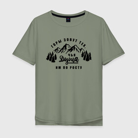 Мужская футболка хлопок Oversize с принтом Горы зовут в Екатеринбурге, 100% хлопок | свободный крой, круглый ворот, “спинка” длиннее передней части | горы | горы зовут | душа | природа | природа сибири | путешествие | путешествие по россии | россия | сибирь