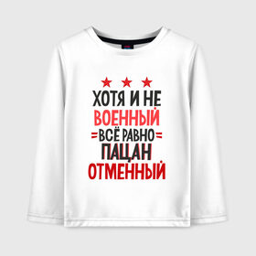 Детский лонгслив хлопок с принтом ХОТЯ И НЕ ВОЕННЫЙ в Екатеринбурге, 100% хлопок | круглый вырез горловины, полуприлегающий силуэт, длина до линии бедер | 23 февраля | брат | военный | день | защитник | любимый | муж | мужество | мужик | мужчина | отвага | отец | отечества | патриот | племянник | подарок | праздник | россия | сила | служба | сын | форма