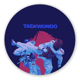 Коврик для мышки круглый с принтом Taekwondo в Екатеринбурге, резина и полиэстер | круглая форма, изображение наносится на всю лицевую часть | taekwondo | восточные единоборства | единоборства | теквондо | тхэквондо | тэквондо