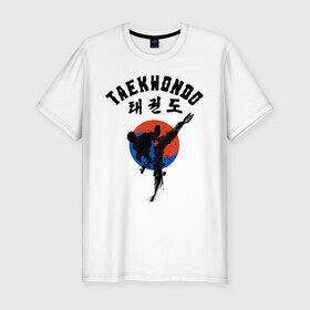 Мужская футболка хлопок Slim с принтом Taekwondo в Екатеринбурге, 92% хлопок, 8% лайкра | приталенный силуэт, круглый вырез ворота, длина до линии бедра, короткий рукав | taekwondo | восточные единоборства | единоборства | теквондо | тхэквондо | тэквондо