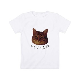 Детская футболка хлопок с принтом Ну ладно(мем) в Екатеринбурге, 100% хлопок | круглый вырез горловины, полуприлегающий силуэт, длина до линии бедер | животные | интернет | кот | котик | мем | ну ладно | прикол | прикольный | смешной | стикер | юмор