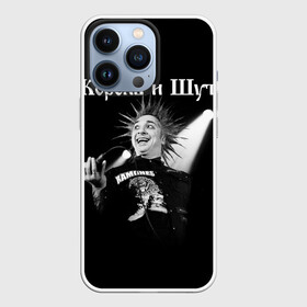 Чехол для iPhone 13 Pro с принтом Король и Шут + Анархия (спина) в Екатеринбурге,  |  | punk | rock | киш | король | король и шут | михаил горшенев | панки | рок | русский рок | шут