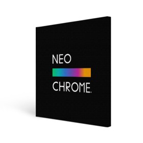 Холст квадратный с принтом NEO CHROME в Екатеринбурге, 100% ПВХ |  | rgb | контрастный | круг | металл | мудрость | мысль | надпись | палитра | радуга | радужный | символ | сфера | текст | фраза | цветной | яркий