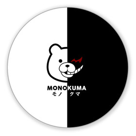 Коврик для мышки круглый с принтом _Monokuma_ в Екатеринбурге, резина и полиэстер | круглая форма, изображение наносится на всю лицевую часть | Тематика изображения на принте: anime | character | dangan ronpa | kawai | manga | аниме | анимэ | глаз | данганронпа | двухцветная | директор | злодей | из | изображение | кавай | крутой | лицо | манга | медведь | милый | мишка | на груди | необычный | нос