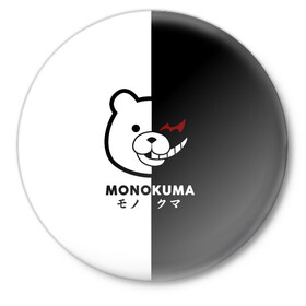 Значок с принтом _Monokuma_ в Екатеринбурге,  металл | круглая форма, металлическая застежка в виде булавки | Тематика изображения на принте: anime | character | dangan ronpa | kawai | manga | аниме | анимэ | глаз | данганронпа | двухцветная | директор | злодей | из | изображение | кавай | крутой | лицо | манга | медведь | милый | мишка | на груди | необычный | нос