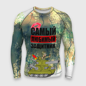 Мужской рашгард 3D с принтом 23 февраля в Екатеринбурге,  |  | Тематика изображения на принте: 23 февраля | армия | с днём защитника отечества | самый любимый защитник | танк | танкист