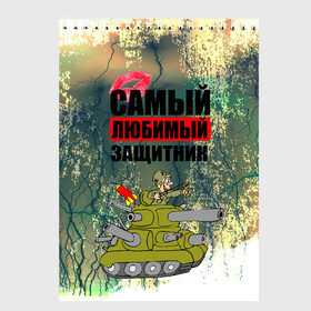 Скетчбук с принтом 23 февраля в Екатеринбурге, 100% бумага
 | 48 листов, плотность листов — 100 г/м2, плотность картонной обложки — 250 г/м2. Листы скреплены сверху удобной пружинной спиралью | 23 февраля | армия | с днём защитника отечества | самый любимый защитник | танк | танкист