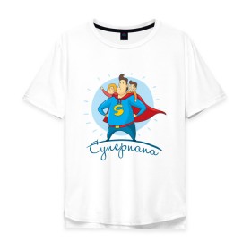 Мужская футболка хлопок Oversize с принтом Суперпапа в Екатеринбурге, 100% хлопок | свободный крой, круглый ворот, “спинка” длиннее передней части | Тематика изображения на принте: art | children | dad | super dad | superhero | арт | дети | папа | супер папа | супергерой