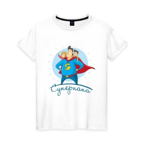 Женская футболка хлопок с принтом Суперпапа в Екатеринбурге, 100% хлопок | прямой крой, круглый вырез горловины, длина до линии бедер, слегка спущенное плечо | art | children | dad | super dad | superhero | арт | дети | папа | супер папа | супергерой