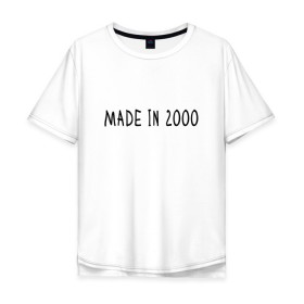 Мужская футболка хлопок Oversize с принтом Сделано в 2000 году в Екатеринбурге, 100% хлопок | свободный крой, круглый ворот, “спинка” длиннее передней части | 2000 | 2000 год рождения | made in 2000 | возраст | двухтысячный | лет | прикольная надпись | сделано в 2000