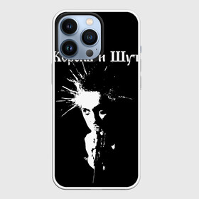 Чехол для iPhone 13 Pro с принтом Король и Шут + Анархия (спина) в Екатеринбурге,  |  | punk | rock | киш | король | король и шут | михаил горшенев | панки | рок | русский рок | шут