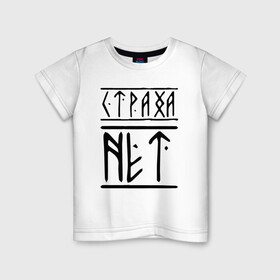 Детская футболка хлопок с принтом СТРАХА НЕТ в Екатеринбурге, 100% хлопок | круглый вырез горловины, полуприлегающий силуэт, длина до линии бедер | забив | нет | россия | русские | русский | славяне | славянский