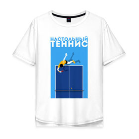 Мужская футболка хлопок Oversize с принтом Настольный теннис в Екатеринбурге, 100% хлопок | свободный крой, круглый ворот, “спинка” длиннее передней части | ping pong | настольный теннис | пинг понг | спорт | теннис