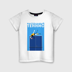 Детская футболка хлопок с принтом Настольный теннис в Екатеринбурге, 100% хлопок | круглый вырез горловины, полуприлегающий силуэт, длина до линии бедер | ping pong | настольный теннис | пинг понг | спорт | теннис