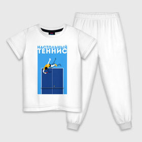 Детская пижама хлопок с принтом Настольный теннис в Екатеринбурге, 100% хлопок |  брюки и футболка прямого кроя, без карманов, на брюках мягкая резинка на поясе и по низу штанин
 | ping pong | настольный теннис | пинг понг | спорт | теннис
