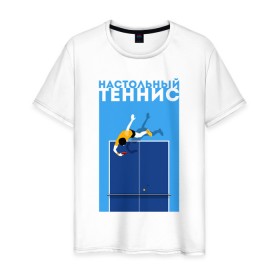 Мужская футболка хлопок с принтом Настольный теннис в Екатеринбурге, 100% хлопок | прямой крой, круглый вырез горловины, длина до линии бедер, слегка спущенное плечо. | Тематика изображения на принте: ping pong | настольный теннис | пинг понг | спорт | теннис