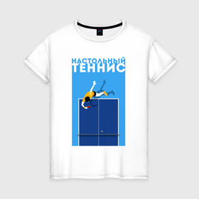 Женская футболка хлопок с принтом Настольный теннис в Екатеринбурге, 100% хлопок | прямой крой, круглый вырез горловины, длина до линии бедер, слегка спущенное плечо | ping pong | настольный теннис | пинг понг | спорт | теннис