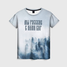 Женская футболка 3D с принтом МЫ РУССКИЕ С НАМИ БОГ в Екатеринбурге, 100% полиэфир ( синтетическое хлопкоподобное полотно) | прямой крой, круглый вырез горловины, длина до линии бедер | бог | мы русские с нами бог | россия | русские | я русский