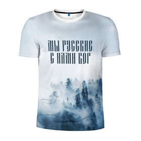 Мужская футболка 3D спортивная с принтом МЫ РУССКИЕ С НАМИ БОГ в Екатеринбурге, 100% полиэстер с улучшенными характеристиками | приталенный силуэт, круглая горловина, широкие плечи, сужается к линии бедра | бог | мы русские с нами бог | россия | русские | я русский