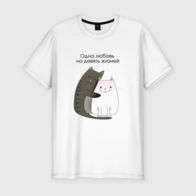 Мужская футболка хлопок Slim с принтом Любовь на девять жизней в Екатеринбурге, 92% хлопок, 8% лайкра | приталенный силуэт, круглый вырез ворота, длина до линии бедра, короткий рукав | 14 февраля | 8 марта | валентинов день | верность | влюбленность | влюбленные | вместе навсегда | двое | девичник | девушке | кот | коты | кошка | кошки | любимая | любимый | люблю | люблю тебя | мы с тобо