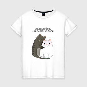 Женская футболка хлопок с принтом Любовь на девять жизней в Екатеринбурге, 100% хлопок | прямой крой, круглый вырез горловины, длина до линии бедер, слегка спущенное плечо | 14 февраля | 8 марта | валентинов день | верность | влюбленность | влюбленные | вместе навсегда | двое | девичник | девушке | кот | коты | кошка | кошки | любимая | любимый | люблю | люблю тебя | мы с тобо