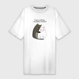 Платье-футболка хлопок с принтом Любовь на девять жизней в Екатеринбурге,  |  | 14 февраля | 8 марта | валентинов день | верность | влюбленность | влюбленные | вместе навсегда | двое | девичник | девушке | кот | коты | кошка | кошки | любимая | любимый | люблю | люблю тебя | мы с тобо