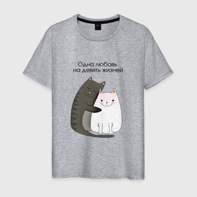 Мужская футболка хлопок с принтом Любовь на девять жизней в Екатеринбурге, 100% хлопок | прямой крой, круглый вырез горловины, длина до линии бедер, слегка спущенное плечо. | 14 февраля | 8 марта | валентинов день | верность | влюбленность | влюбленные | вместе навсегда | двое | девичник | девушке | кот | коты | кошка | кошки | любимая | любимый | люблю | люблю тебя | мы с тобо