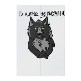 Магнитный плакат 2Х3 с принтом волчьи мемы в Екатеринбурге, Полимерный материал с магнитным слоем | 6 деталей размером 9*9 см | арт | вдохновение | волк | животные | искусство | мем | постирония | рисунок | цирк