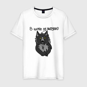Мужская футболка хлопок с принтом волчьи мемы в Екатеринбурге, 100% хлопок | прямой крой, круглый вырез горловины, длина до линии бедер, слегка спущенное плечо. | арт | вдохновение | волк | животные | искусство | мем | постирония | рисунок | цирк