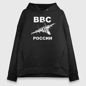 Женское худи Oversize хлопок с принтом ВВС России в Екатеринбурге, френч-терри — 70% хлопок, 30% полиэстер. Мягкий теплый начес внутри —100% хлопок | боковые карманы, эластичные манжеты и нижняя кромка, капюшон на магнитной кнопке | 23 февраля | авиация | армия | ввс | ввф | военно | военный | воздушные | войска | герб | летчик | надпись | офицер | россии | российский | россия | русский | рф | силы | служба | флот | штурман